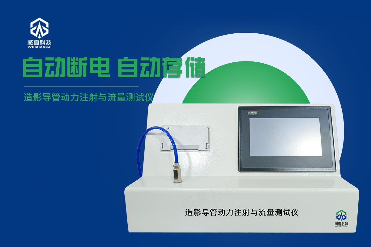導(dǎo)管動(dòng)力注射流量與壓力測(cè)試儀