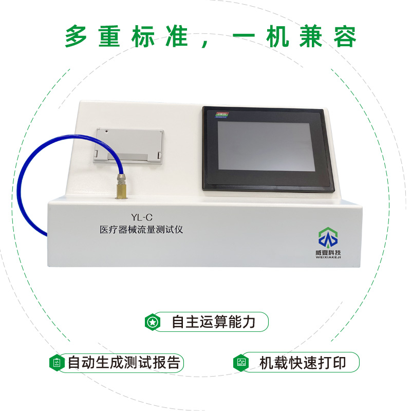 醫(yī)療器械流量測試儀YL-T