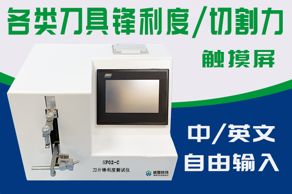 常州市暉凱精密機械有限公司-刀片鋒利力度測試儀合作