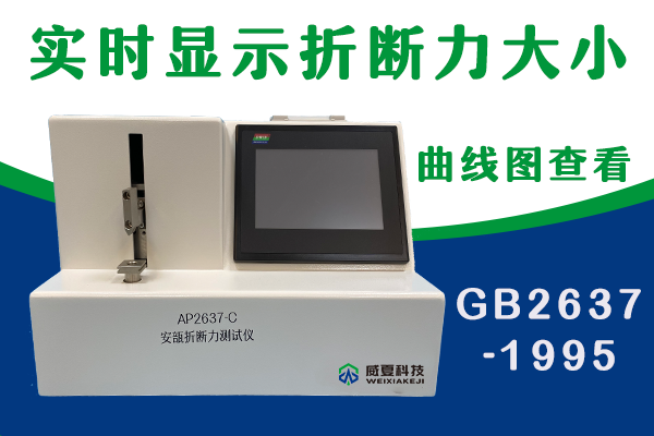 山東省醫(yī)療器械和藥品包裝檢驗(yàn)研究院-安瓿折斷力測(cè)試儀