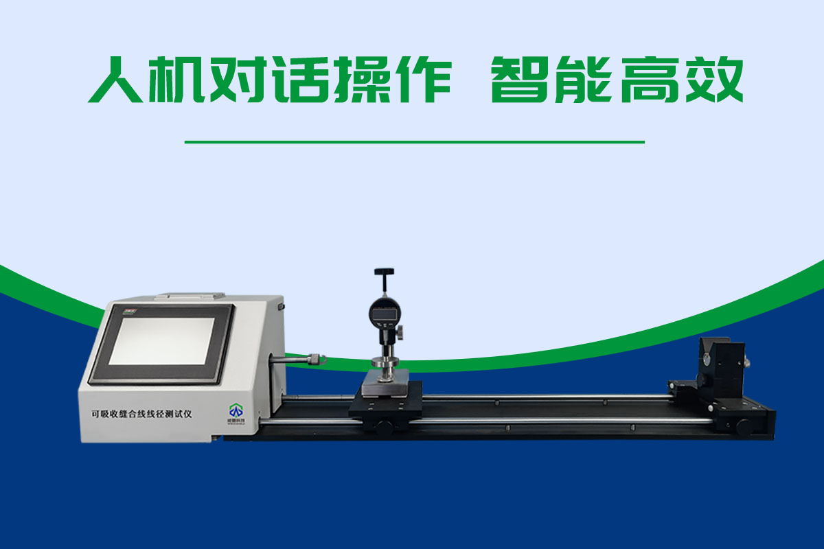 可吸收縫合線線徑測試儀