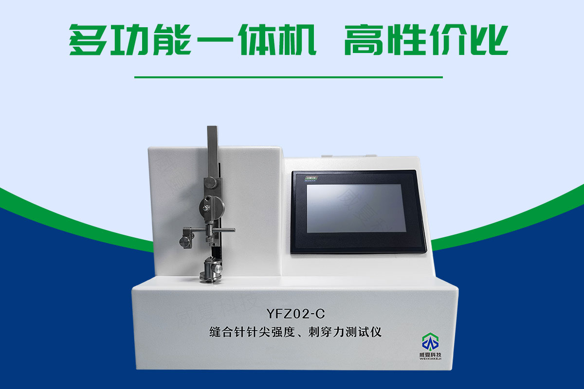 手術(shù)縫合針針尖強(qiáng)度穿刺力測(cè)試儀