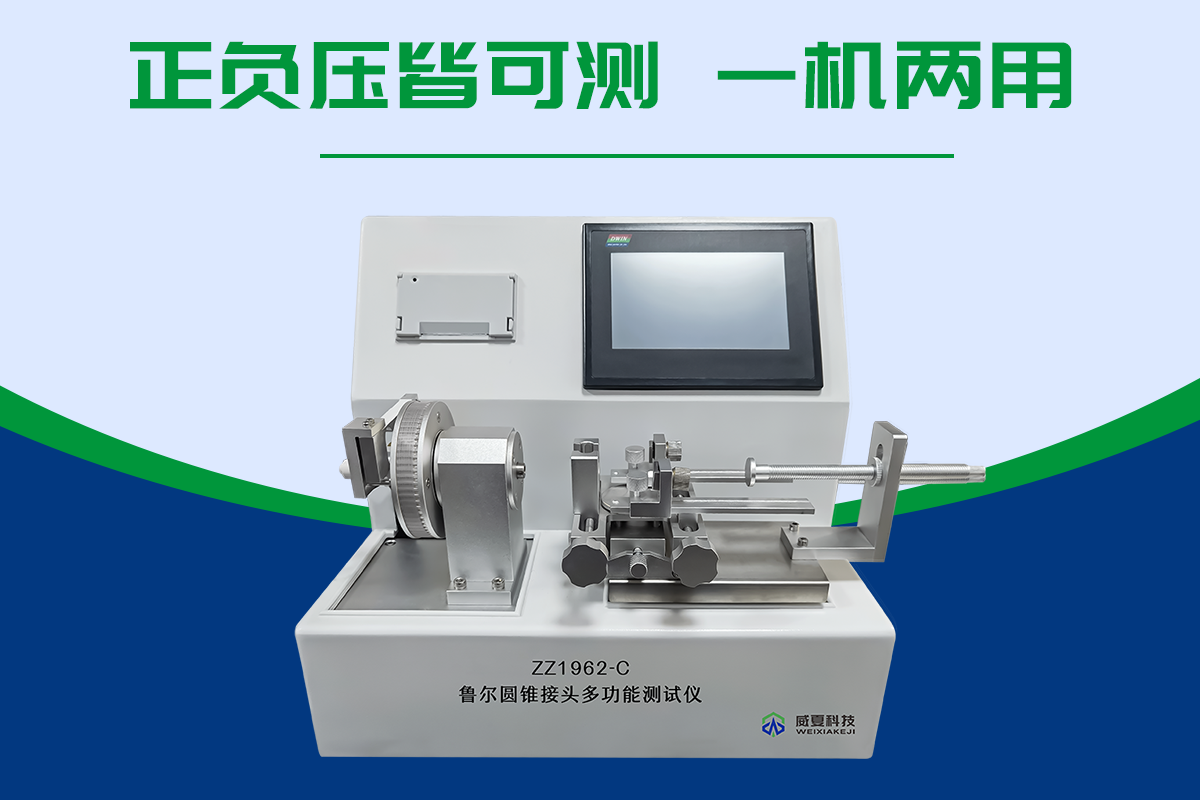 魯爾圓錐接頭多功能測試儀