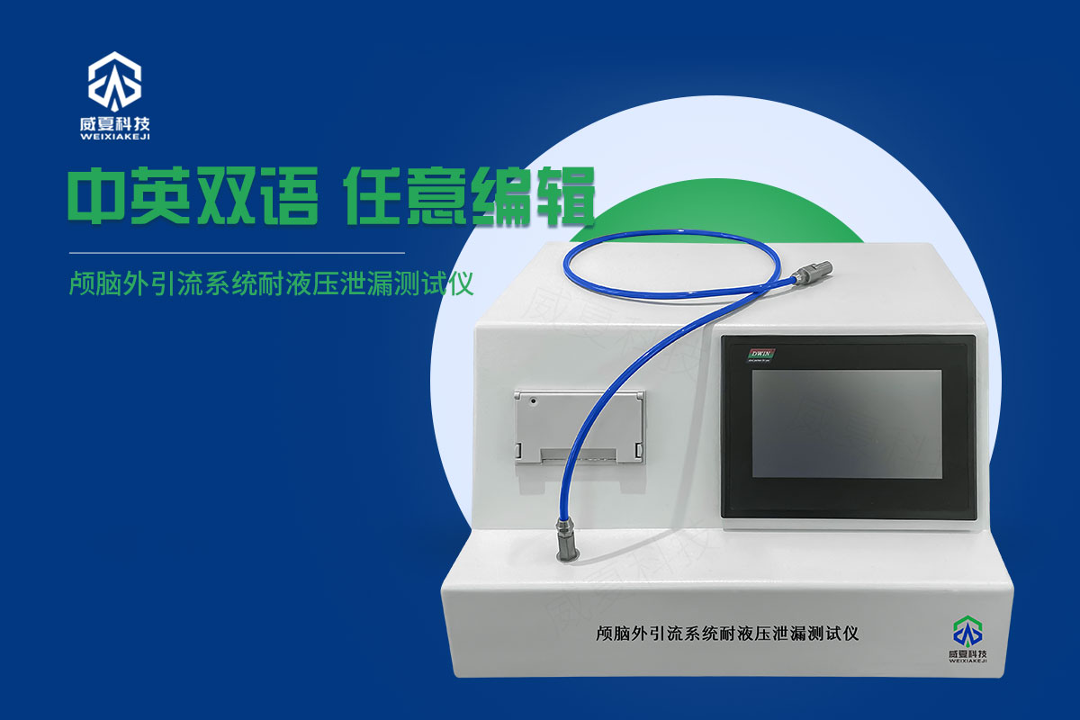 導(dǎo)管液體壓力測(cè)試儀