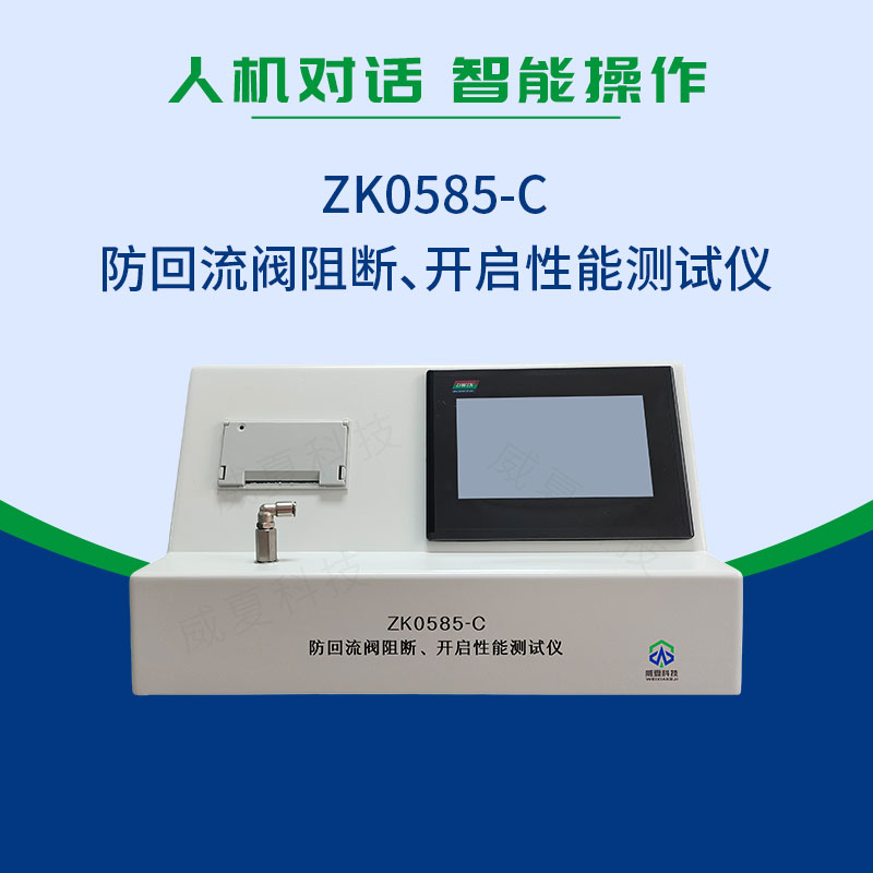 ZK0585-C防回流閥阻斷、開啟性能測試儀
