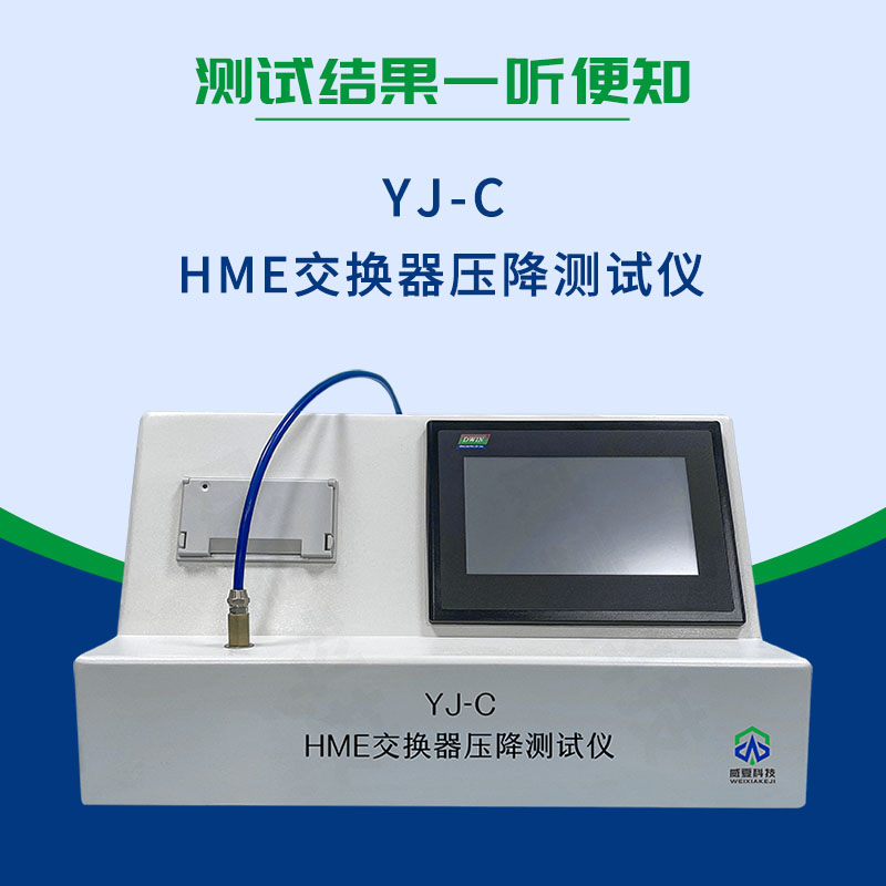 YY/T 0735.1-2009 HME交換器壓降測試儀