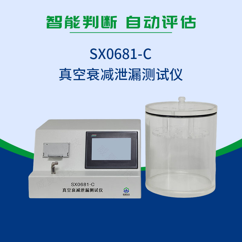 SX0681-C真空衰減泄漏測試儀